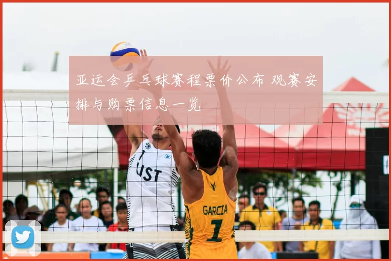 亚运会乒乓球赛程票价公布 观赛安排与购票信息一览