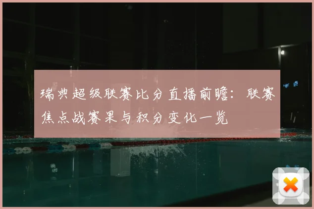 瑞典超级联赛比分直播前瞻：联赛焦点战赛果与积分变化一览