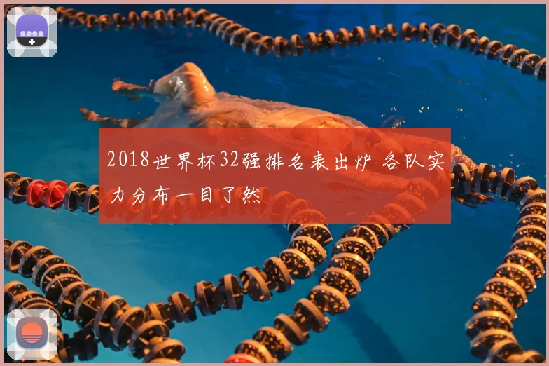 2018世界杯32强排名表出炉 各队实力分布一目了然