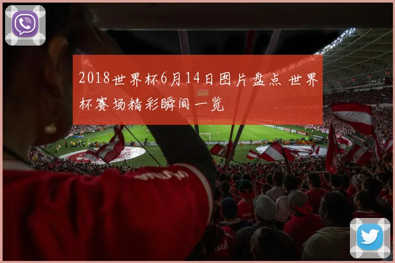 2018世界杯6月14日图片盘点 世界杯赛场精彩瞬间一览