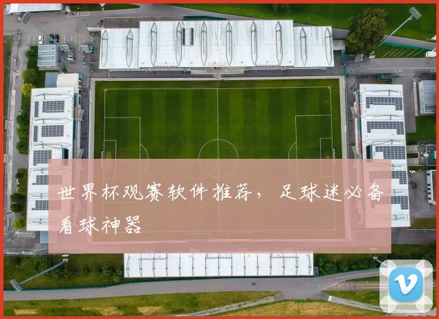 世界杯观赛软件推荐,足球迷必备看球神器