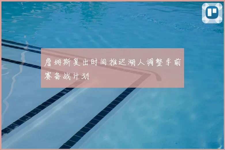 詹姆斯复出时间推迟湖人调整季前赛备战计划