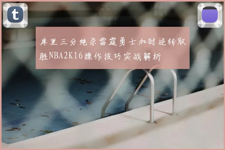 库里三分绝杀雷霆勇士加时逆转取胜NBA2K16操作技巧实战解析