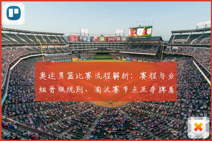 奥运男篮比赛流程解析:赛程与分组晋级规则、淘汰赛节点及夺牌看点