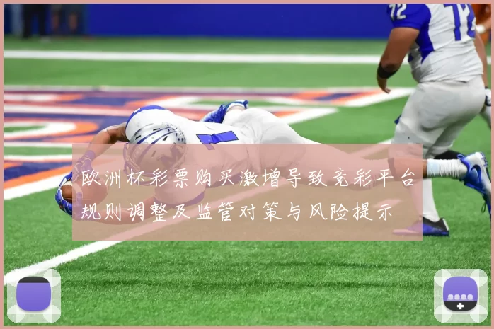 欧洲杯彩票购买激增导致竞彩平台规则调整及监管对策与风险提示