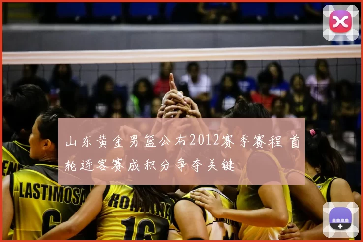 山东黄金男篮公布2012赛季赛程 首轮连客赛成积分争夺关键