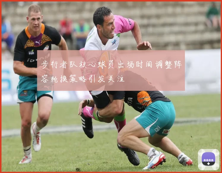 步行者队核心球员出场时间调整阵容轮换策略引发关注