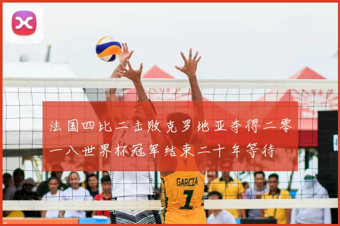 法国四比二击败克罗地亚夺得二零一八世界杯冠军结束二十年等待