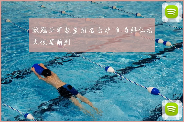 欧冠亚军数量排名出炉 皇马拜仁尤文位居前列