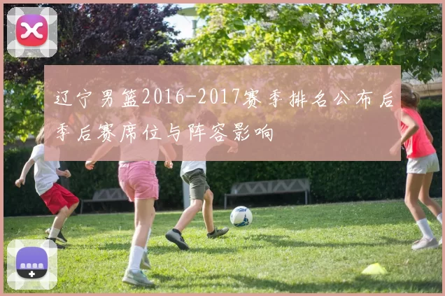 辽宁男篮2016-2017赛季排名公布后季后赛席位与阵容影响