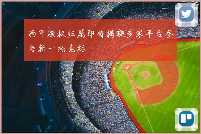 西甲版权归属即将揭晓多家平台参与新一轮竞标