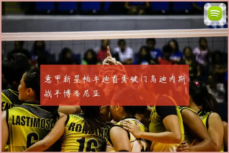 意甲新星帕丰迪首秀破门乌迪内斯战平博洛尼亚