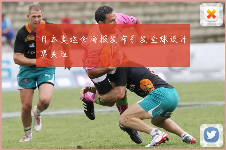 日本奥运会海报发布引发全球设计界关注