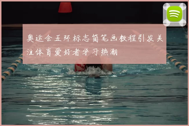 奥运会五环标志简笔画教程引发关注体育爱好者学习热潮