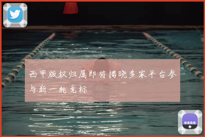 西甲版权归属即将揭晓多家平台参与新一轮竞标