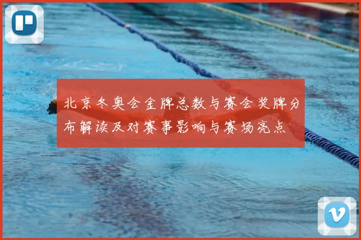 北京冬奥会金牌总数与赛会奖牌分布解读及对赛事影响与赛场亮点