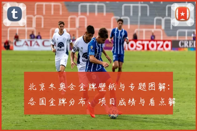 北京冬奥会金牌壁纸与专题图解：各国金牌分布、项目成绩与看点解析