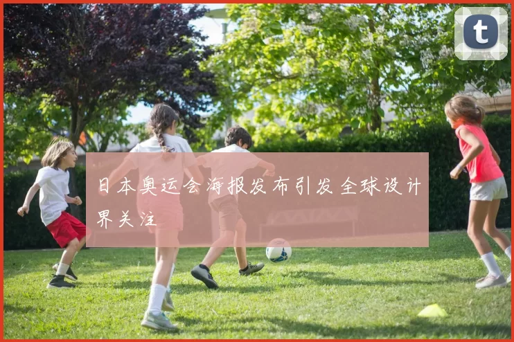 日本奥运会海报发布引发全球设计界关注