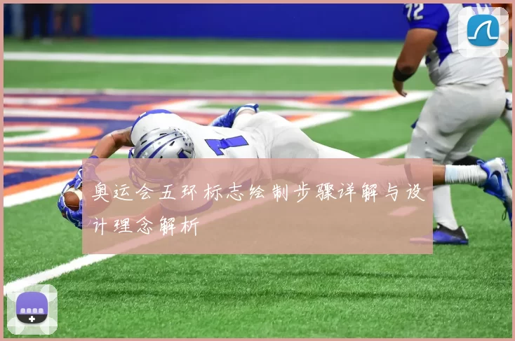 奥运会五环标志绘制步骤详解与设计理念解析