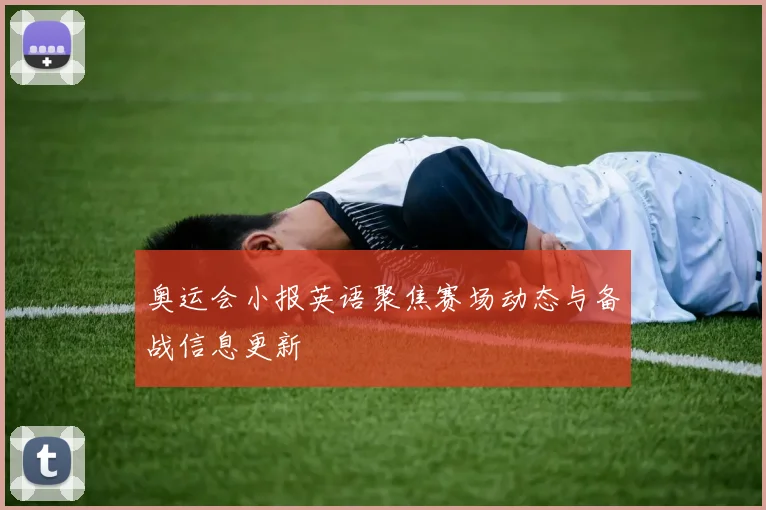 奥运会小报英语聚焦赛场动态与备战信息更新